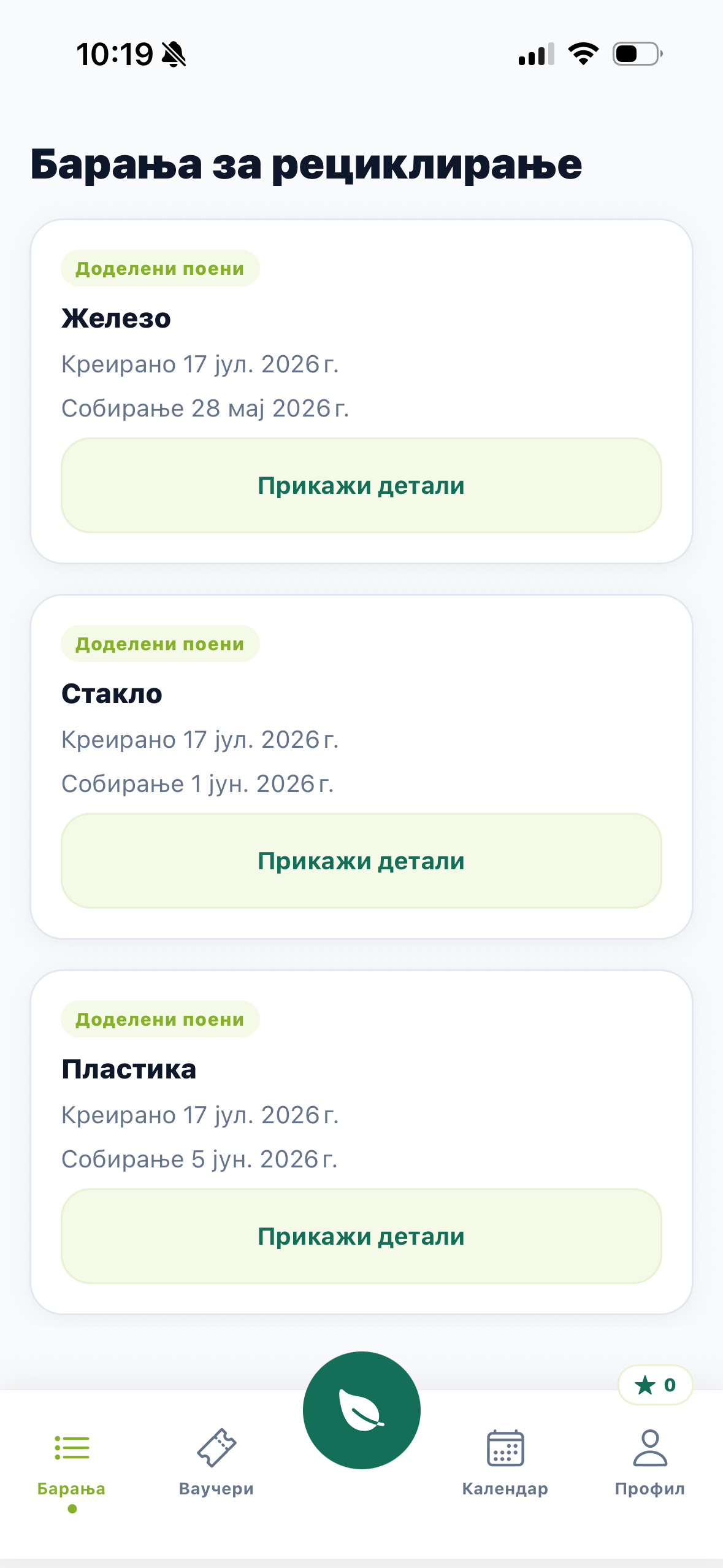 Екран од апликацијата со барања за рециклирање и статус на доделените поени