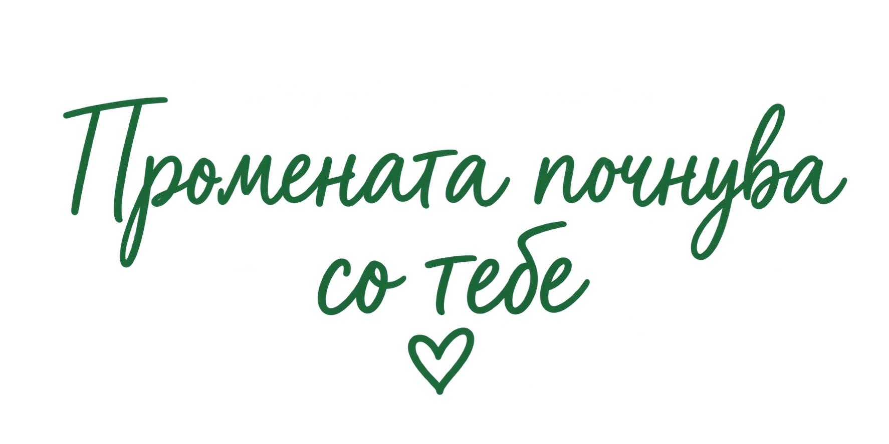 Промената почнува со тебе